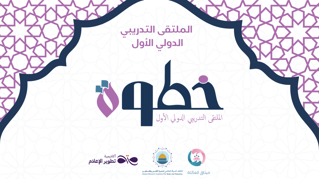 البرنامج التدريبي الدولي الأول خطوة