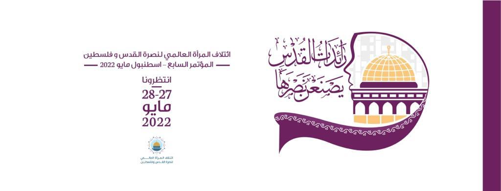 مؤتمر ائتلاف المرأة العالمي السابع (المؤتمر السنوي لرائدات بيت المقدس)