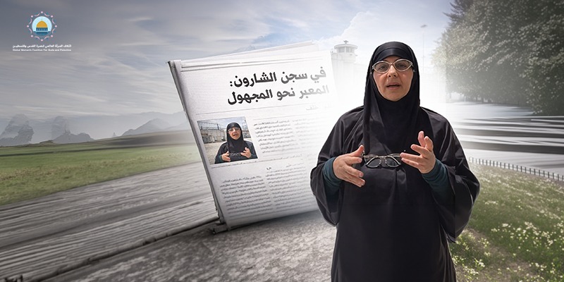 في سجن الشارون : المعبر نحو المجهول