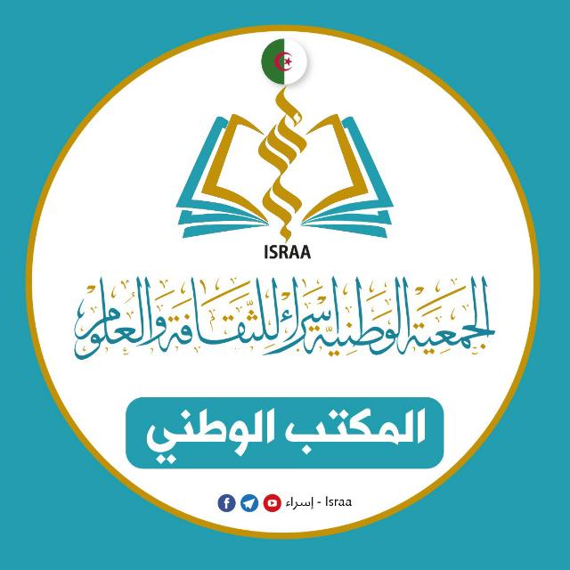 الجمعية الوطنية اسراء للثقافة والعلوم