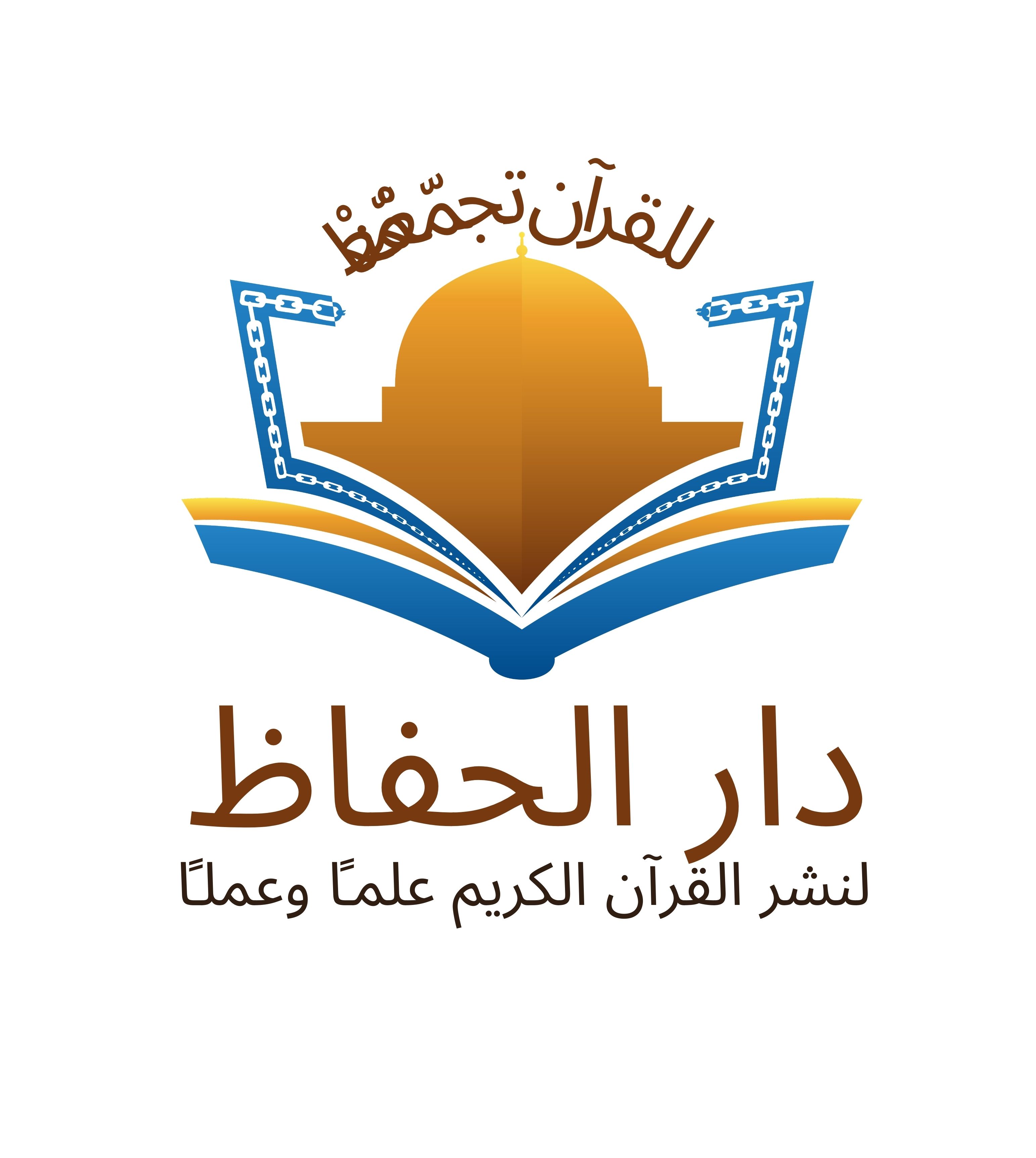 دار الحفاظ لنشر القران