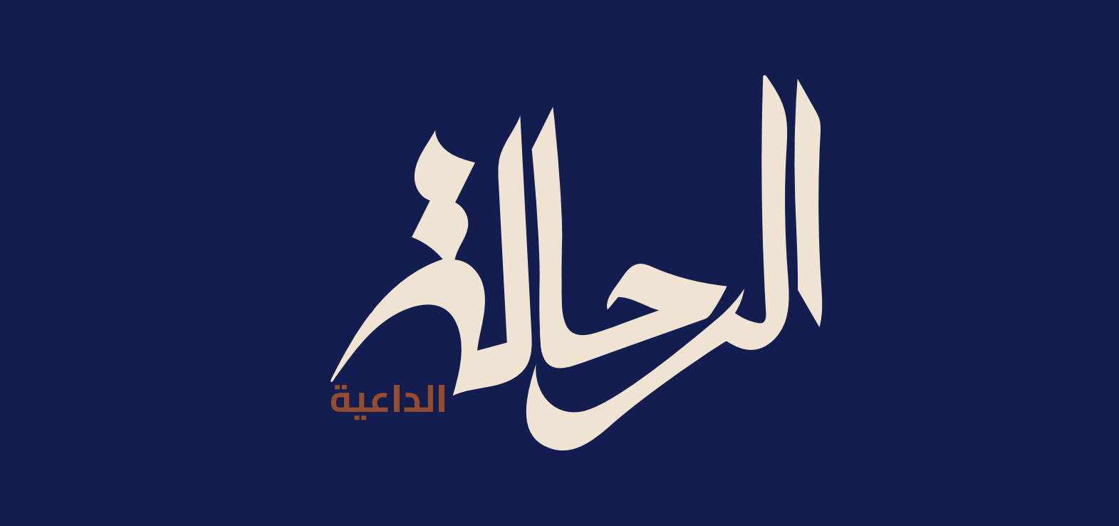 الرحالة الداعية